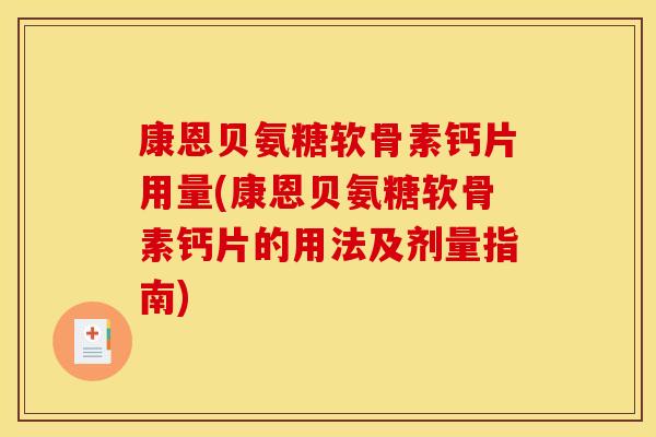 康恩贝氨糖软骨素钙片用量(康恩贝氨糖软骨素钙片的用法及剂量指南)