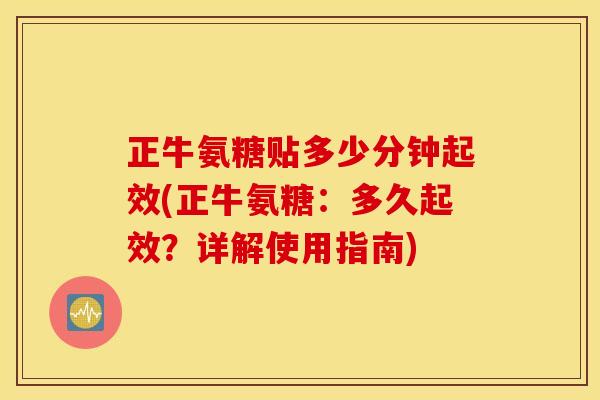 正牛氨糖贴多少分钟起效(正牛氨糖：多久起效？详解使用指南)