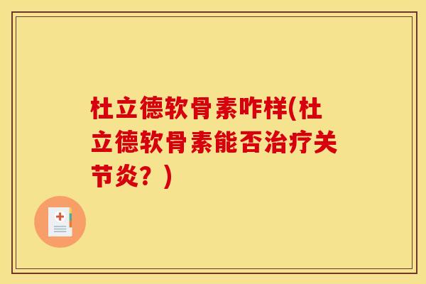 杜立德软骨素咋样(杜立德软骨素能否治疗关节炎？)