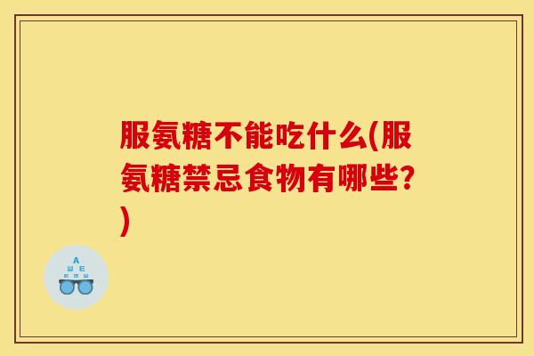 服氨糖不能吃什么(服氨糖禁忌食物有哪些？)