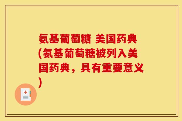 氨基葡萄糖 美国药典(氨基葡萄糖被列入美国药典，具有重要意义)