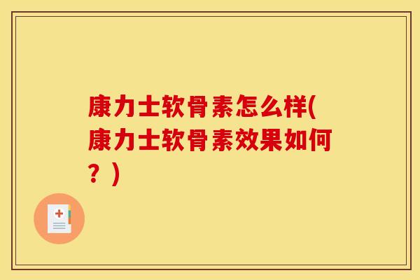康力士软骨素怎么样(康力士软骨素效果如何？)
