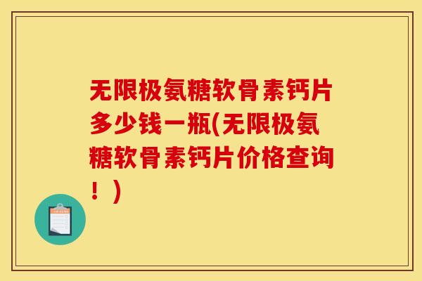 无限极氨糖软骨素钙片多少钱一瓶(无限极氨糖软骨素钙片价格查询！)