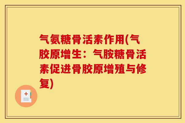 气氨糖骨活素作用(气胶原增生：气胺糖骨活素促进骨胶原增殖与修复)