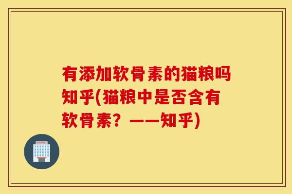 有添加软骨素的猫粮吗知乎(猫粮中是否含有软骨素？——知乎)
