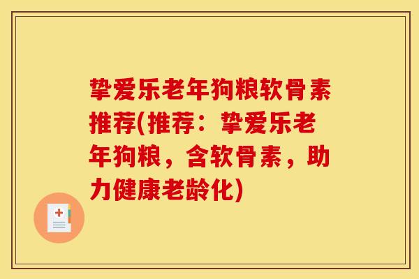 挚爱乐老年狗粮软骨素推荐(推荐：挚爱乐老年狗粮，含软骨素，助力健康老龄化)