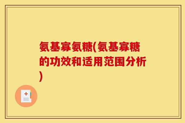 氨基寡氨糖(氨基寡糖的功效和适用范围分析)