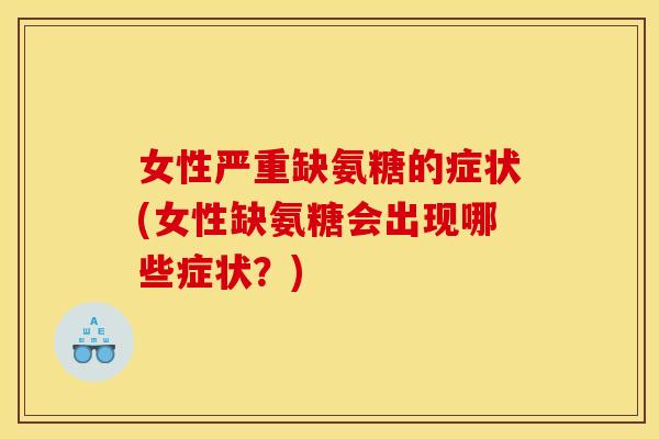 女性严重缺氨糖的症状(女性缺氨糖会出现哪些症状？)