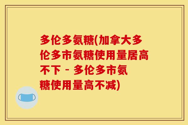 多伦多氨糖(加拿大多伦多市氨糖使用量居高不下 - 多伦多市氨糖使用量高不减)