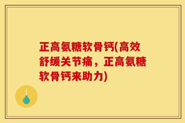 正高氨糖软骨钙(高效舒缓关节痛,正高氨糖软骨钙来助力) 正高氨糖软骨钙(高效舒缓关节痛,正高氨糖软骨钙来助力)