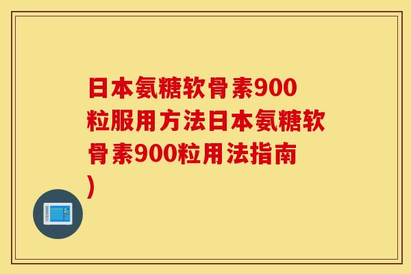 日本氨糖软骨素900粒服用方法日本氨糖软骨素900粒用法指南)