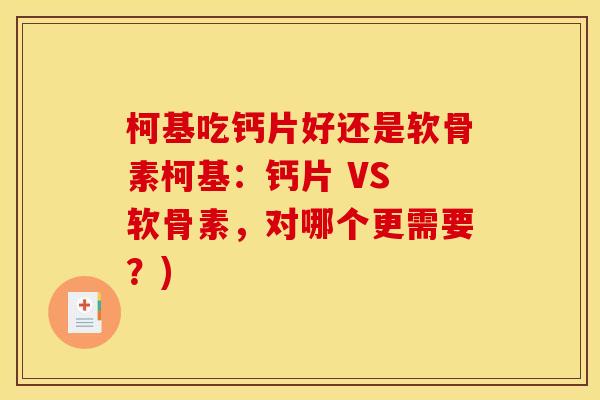 柯基吃钙片好还是软骨素柯基：钙片 VS 软骨素，对哪个更需要？)