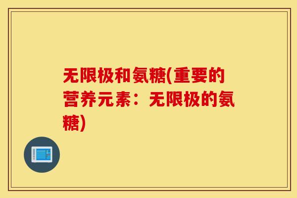 无限极和氨糖(重要的营养元素：无限极的氨糖)