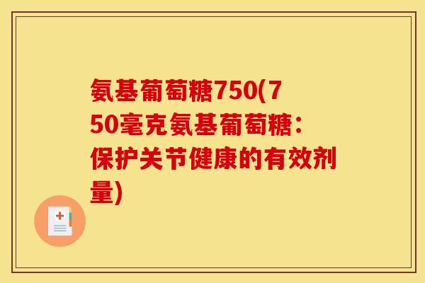 氨基葡萄糖750(750毫克氨基葡萄糖：保护关节健康的有效剂量)