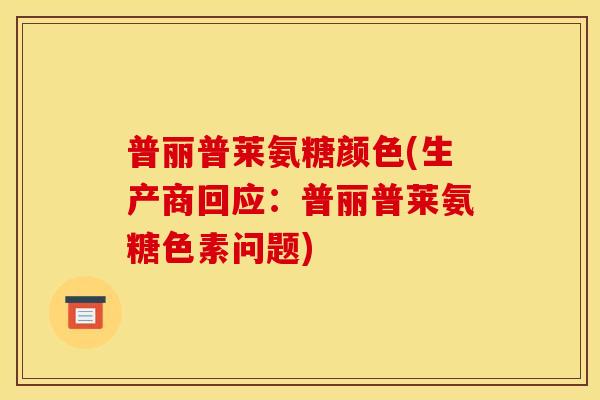 普丽普莱氨糖颜色(生产商回应：普丽普莱氨糖色素问题)