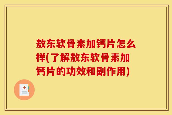 敖东软骨素加钙片怎么样(了解敖东软骨素加钙片的功效和副作用)