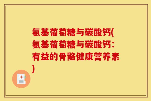 氨基葡萄糖与碳酸钙(氨基葡萄糖与碳酸钙：有益的骨骼健康营养素)