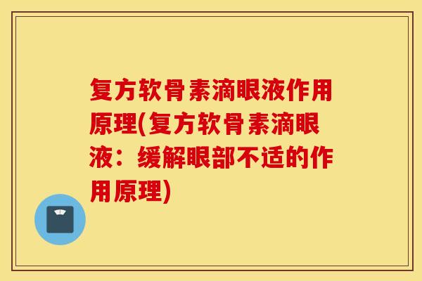 复方软骨素滴眼液作用原理(复方软骨素滴眼液：缓解眼部不适的作用原理)