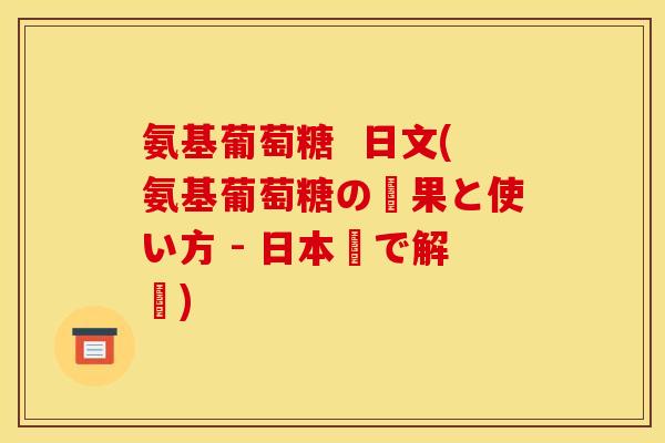 氨基葡萄糖  日文(氨基葡萄糖の効果と使い方 - 日本語で解説)