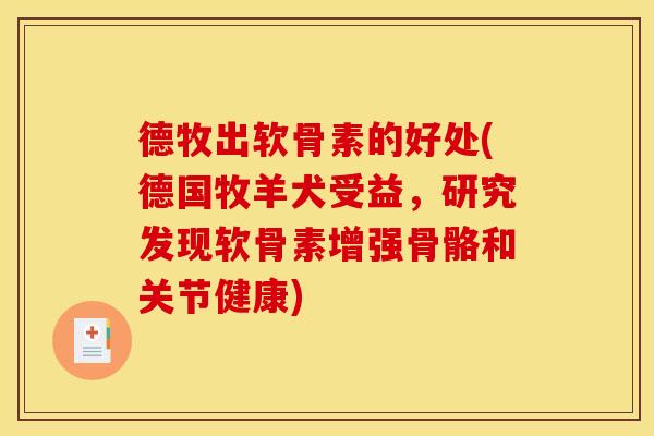 德牧出软骨素的好处(德国牧羊犬受益，研究发现软骨素增强骨骼和关节健康)