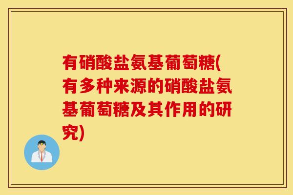 有硝酸盐氨基葡萄糖(有多种来源的硝酸盐氨基葡萄糖及其作用的研究)