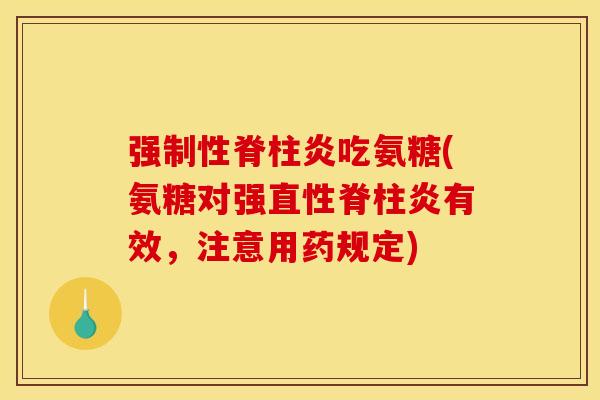 强制性脊柱炎吃氨糖(氨糖对强直性脊柱炎有效，注意用药规定)