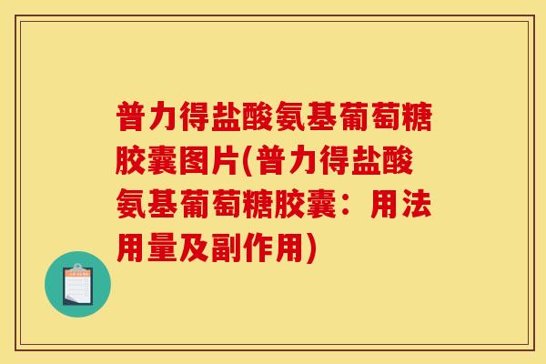 普力得盐酸氨基葡萄糖胶囊图片(普力得盐酸氨基葡萄糖胶囊：用法用量及副作用)