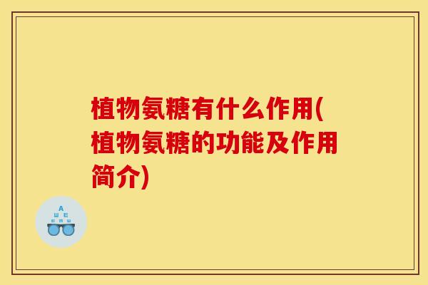 植物氨糖有什么作用(植物氨糖的功能及作用简介)