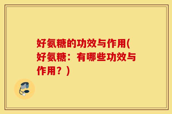 好氨糖的功效与作用(好氨糖：有哪些功效与作用？)