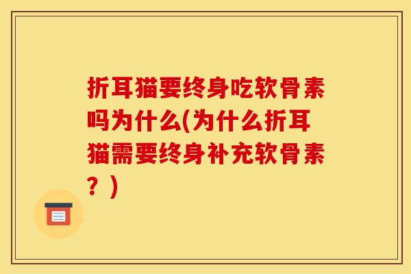 折耳猫要终身吃软骨素吗为什么(为什么折耳猫需要终身补充软骨素？)