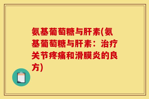 氨基葡萄糖与肝素(氨基葡萄糖与肝素：治疗关节疼痛和滑膜炎的良方)