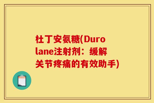 杜丁安氨糖(Durolane注射剂：缓解关节疼痛的有效助手)