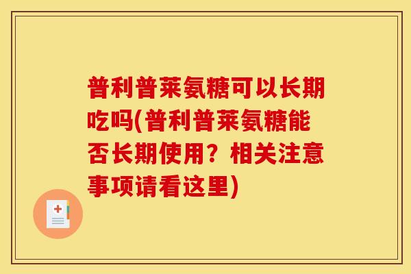 普利普莱氨糖可以长期吃吗(普利普莱氨糖能否长期使用？相关注意事项请看这里)