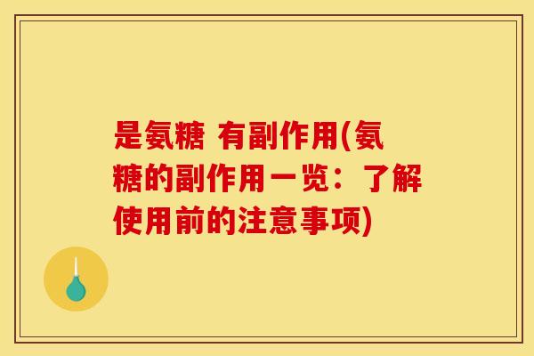是氨糖 有副作用(氨糖的副作用一览：了解使用前的注意事项)