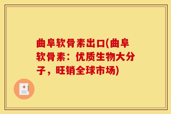 曲阜软骨素出口(曲阜软骨素：优质生物大分子，旺销全球市场)