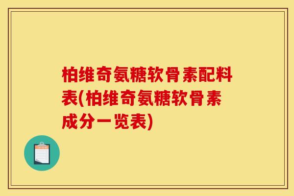 柏维奇氨糖软骨素配料表(柏维奇氨糖软骨素成分一览表)