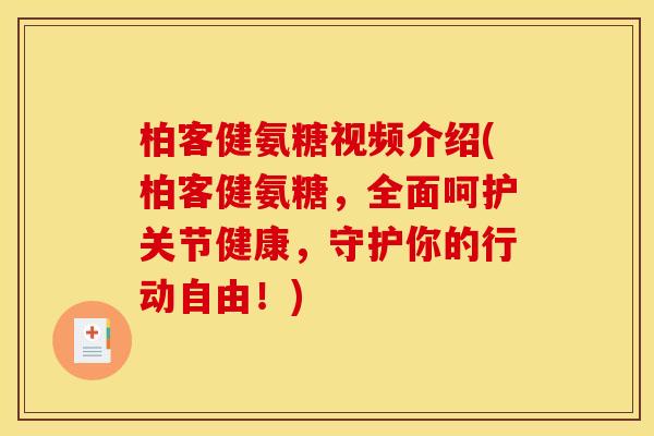 柏客健氨糖视频介绍(柏客健氨糖，全面呵护关节健康，守护你的行动自由！)
