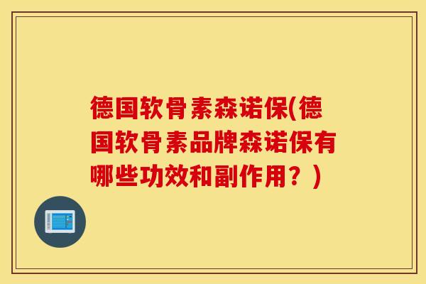 德国软骨素森诺保(德国软骨素品牌森诺保有哪些功效和副作用？)