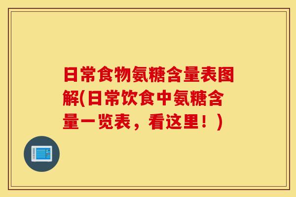 日常食物氨糖含量表图解(日常饮食中氨糖含量一览表，看这里！)