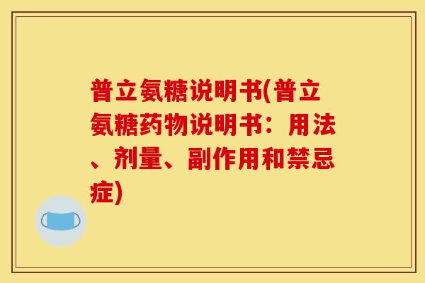 普立氨糖说明书(普立氨糖药物说明书：用法、剂量、副作用和禁忌症)