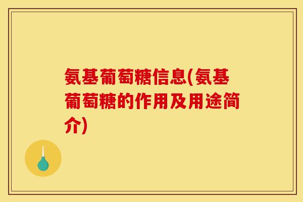 氨基葡萄糖信息(氨基葡萄糖的作用及用途简介)