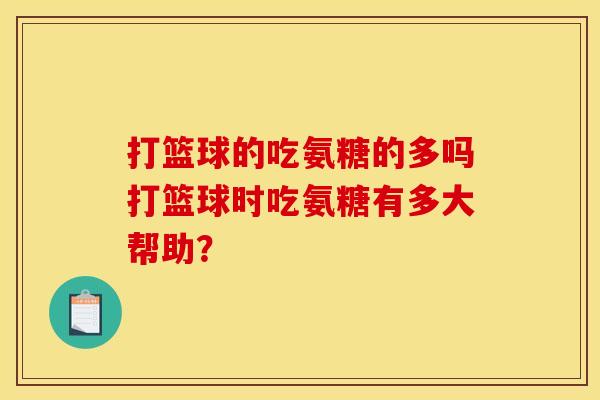 打篮球的吃氨糖的多吗打篮球时吃氨糖有多大帮助？