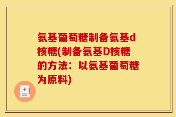 氨基葡萄糖制备氨基d核糖(制备氨基D核糖的方法：以氨基葡萄糖为原料)