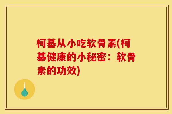 柯基从小吃软骨素(柯基健康的小秘密：软骨素的功效)