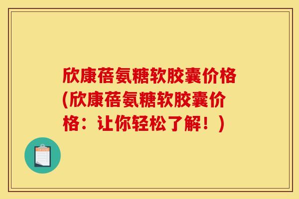 欣康蓓氨糖软胶囊价格(欣康蓓氨糖软胶囊价格：让你轻松了解！)