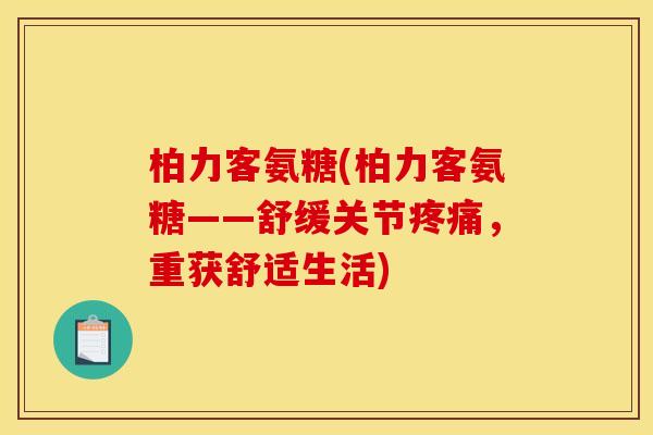 柏力客氨糖(柏力客氨糖——舒缓关节疼痛，重获舒适生活)