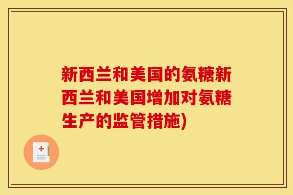 新西兰和美国的氨糖新西兰和美国增加对氨糖生产的监管措施)