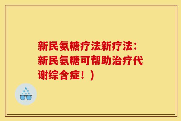 新民氨糖疗法新疗法：新民氨糖可帮助治疗代谢综合症！)