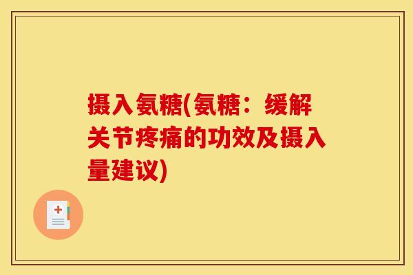 摄入氨糖(氨糖：缓解关节疼痛的功效及摄入量建议)