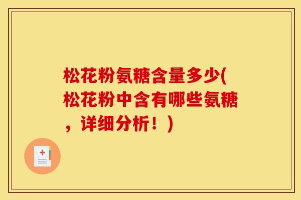 松花粉氨糖含量多少(松花粉中含有哪些氨糖，详细分析！)